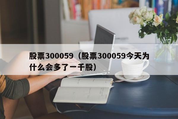 股票300059走势图