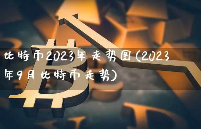 2021至2023年比特币未来价格