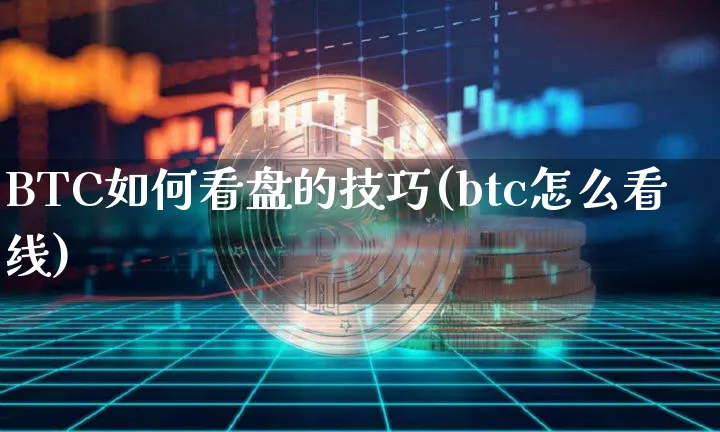 btc怎么看