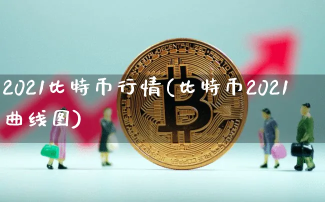 2021年比特币行情