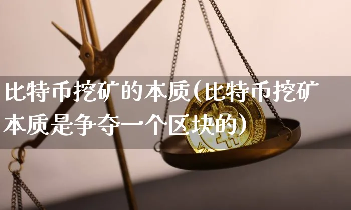 比特币挖矿的实质