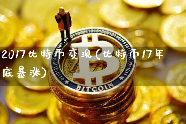 2017年比特币现状分析