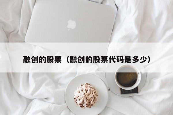 融创的股票怎么买