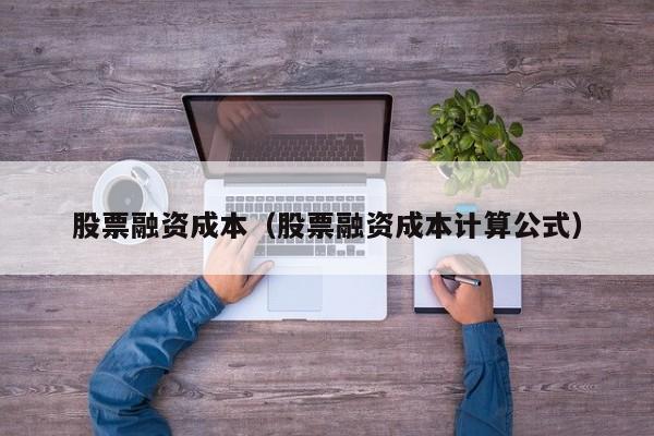 股票融资成本高还是债券融资成本高