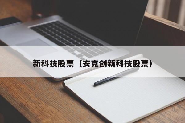 新科技股票(正浩创新科技股票)