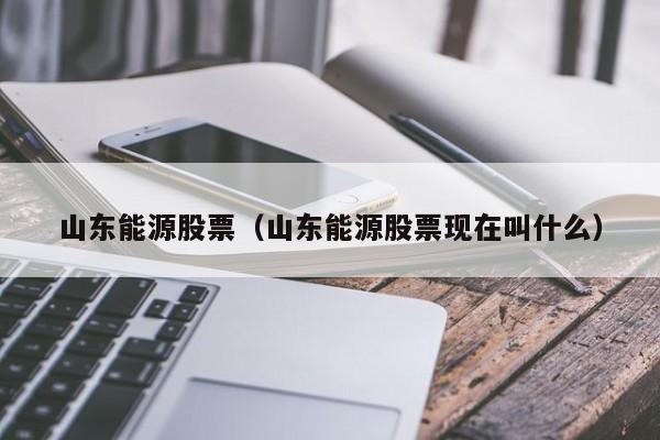 山东能源股票行情分析