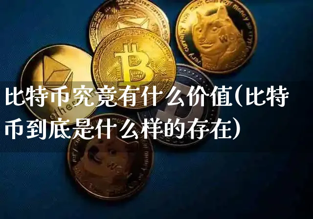 比特币究竟有什么价值呢