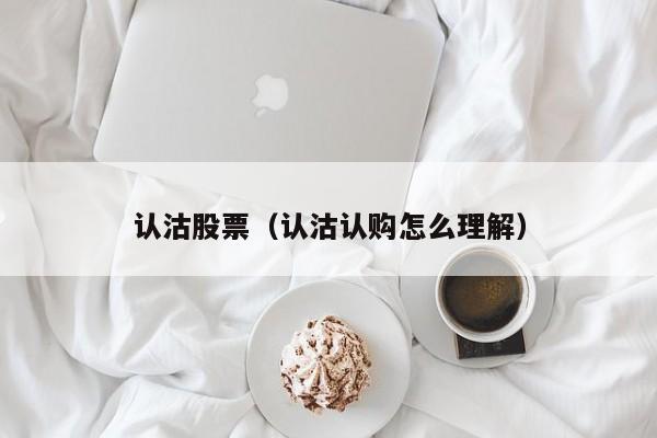 股票认沽什么意思