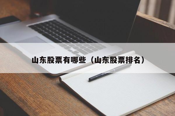 山东股票有哪些(山东股票有哪些公司)