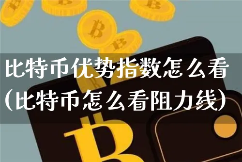 比特币优势指数怎么看出来