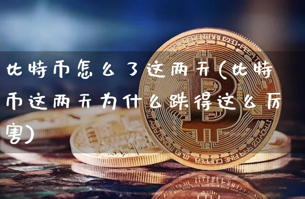 比特币怎么又涨起来了