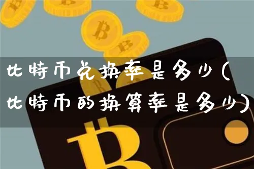 比特币兑换价格