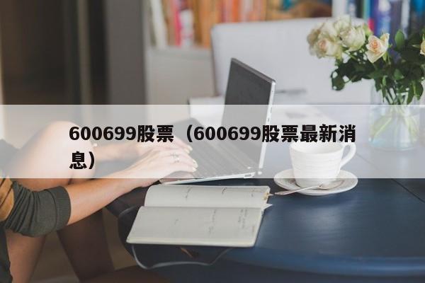 600699股票最新消息