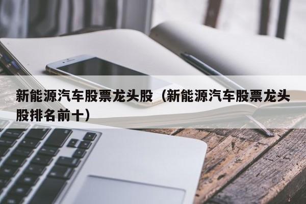 新能源汽车龙头股一览表2023