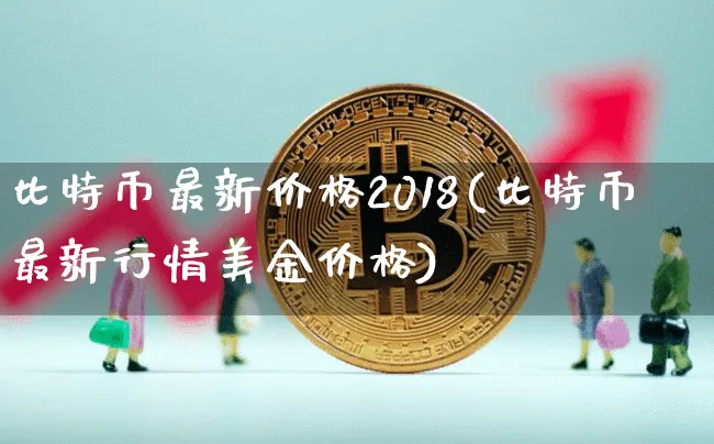 比特币最新价格2018年走势