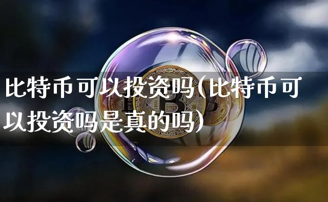 比特币可以炒股吗