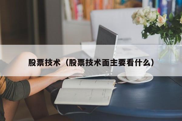 股票技术面分析方法