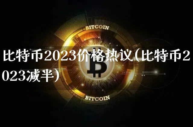 2021至2023年比特币未来价格