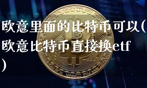 比特币在欧洲能合法交易吗