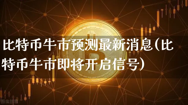 比特币最新消息牛市结束了吗