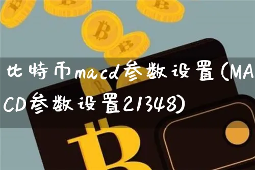 比特币 macd 技术指标