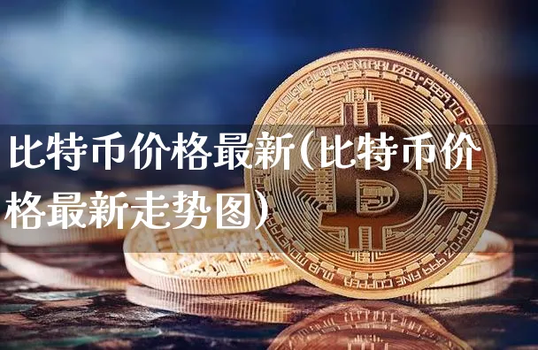 比特币价格最新走势