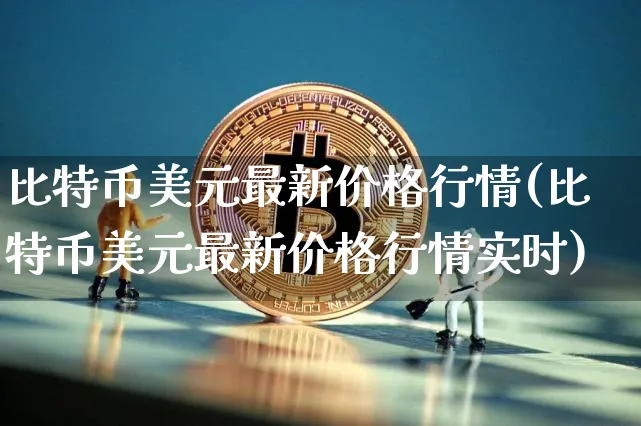 比特币美元价格行情怎么样