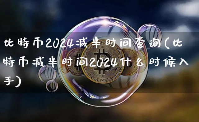 比特币2024减半时间查询最新