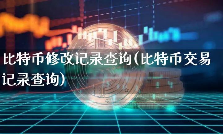 比特币修改记录查询软件