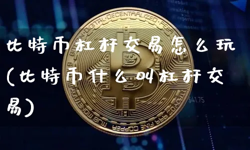 比特币杠杆交易攻略