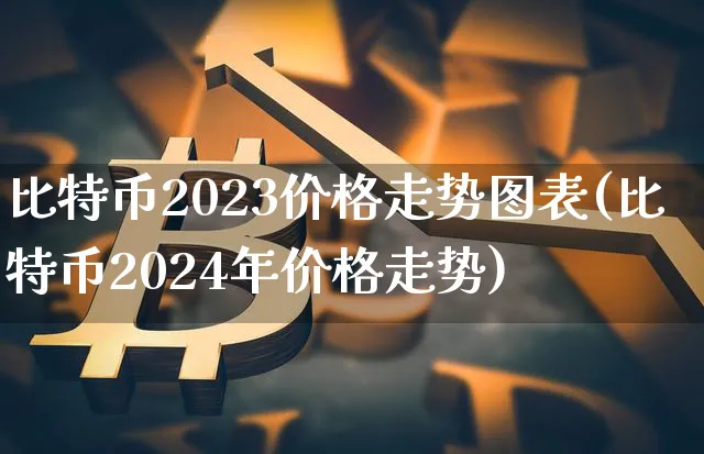 比特币2023价格走势图表最新