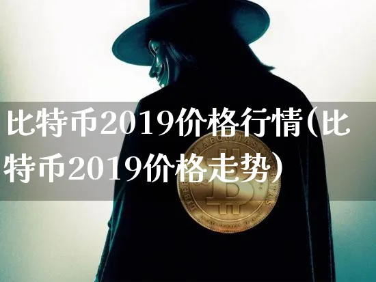 比特币2019价格走势