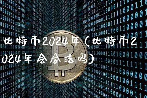 比特币2024年会过50万美金么