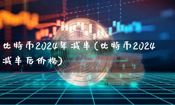 2021比特币减半