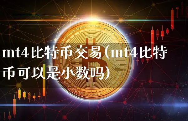 mt4比特币交易代码