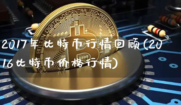 2017年比特币价格走势图片