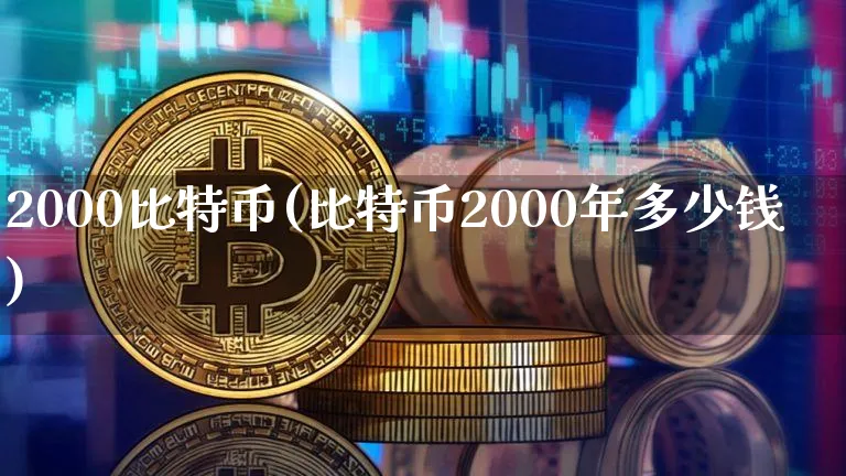 比特币2000元