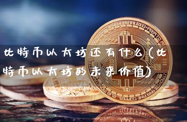 以太坊比比特币好在哪