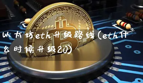 以太坊eth2.0