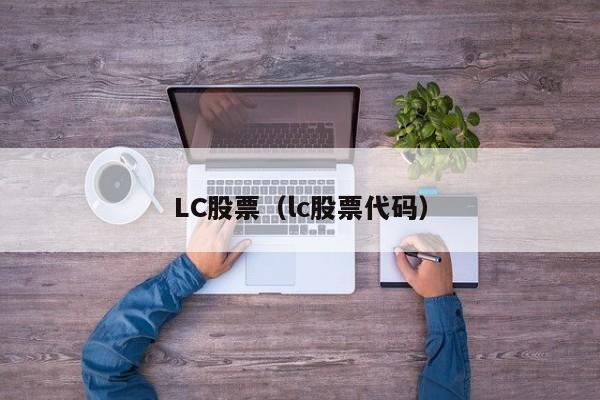 LC股票(浪潮信息股票)