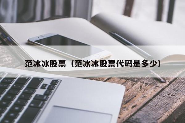 范冰冰入股的上市公司