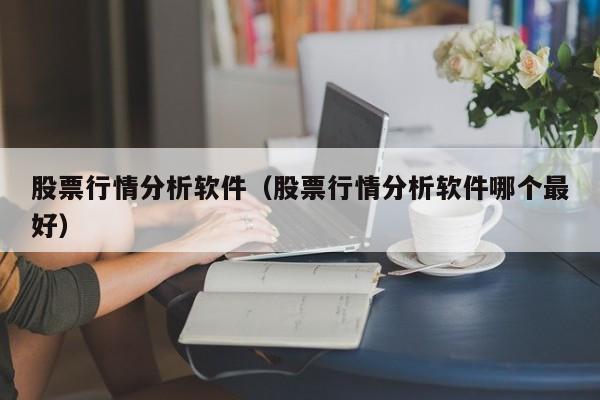 股票行情分析软件销售代理分成比例