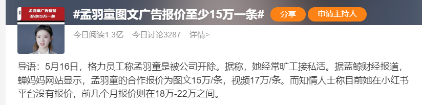 格力回应“孟羽童被开除”！广告视频17万/条，业内：她年入千万不成问题！