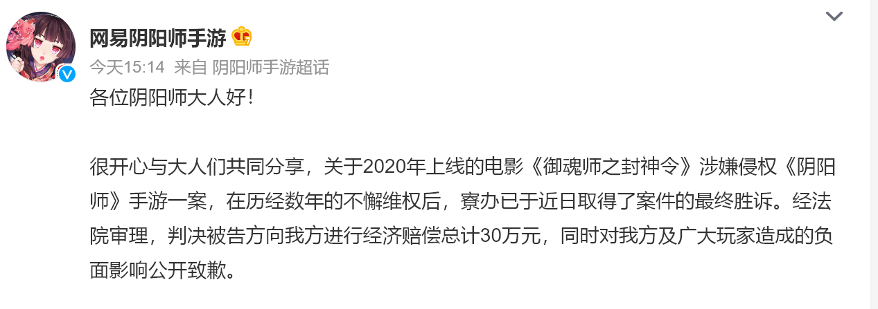 网易《阴阳师》胜诉！获赔30万元