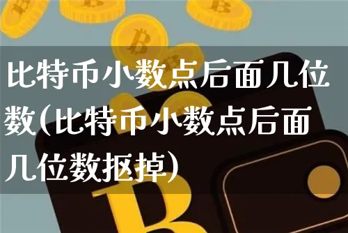 比特币小数点后面几位数怎么算