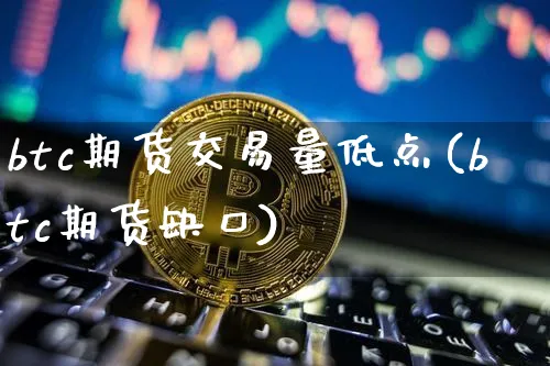 btc期货合约