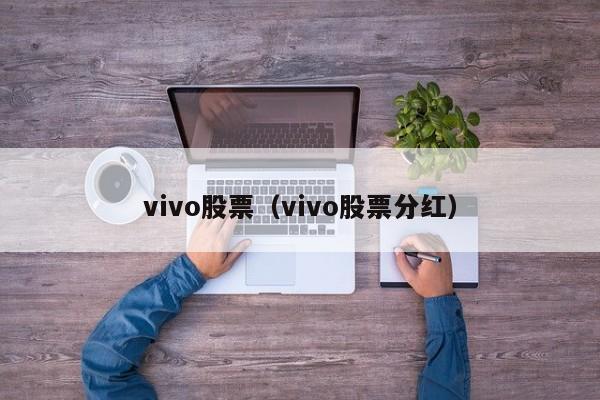 vivo股票今日价格行情