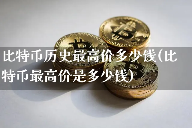 比特币历史最高价格是多少钱一个