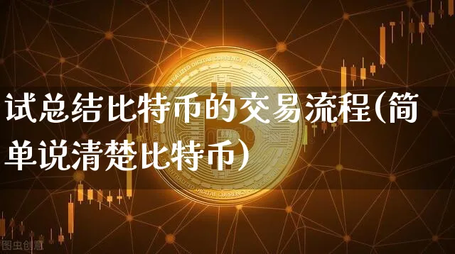 比特币交易是怎么交易的