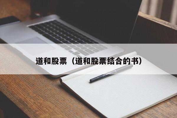 道和集团是上市公司吗